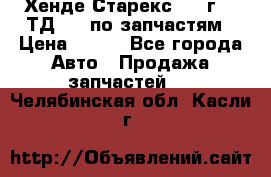 Хенде Старекс 1999г 2,5ТД 4wd по запчастям › Цена ­ 500 - Все города Авто » Продажа запчастей   . Челябинская обл.,Касли г.